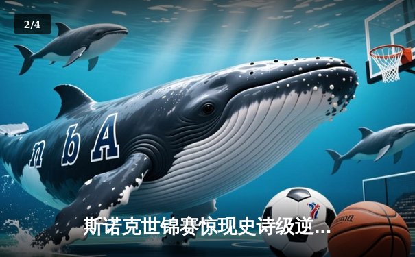 斯诺克世锦赛惊现史诗级逆转 中国新星鏖战四阶段绝杀卫冕冠军 - 2